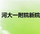 河大一附院新院區(qū)開景（河大一附院新院區(qū)）