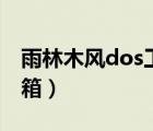 雨林木風(fēng)dos工具箱img（雨林木風(fēng)dos工具箱）