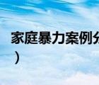 家庭暴力案例分析論文（家庭暴力案例及分析）
