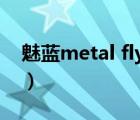 魅藍(lán)metal flyme（魅藍(lán)metal(魅藍(lán)metal)）