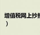 增值稅網上抄報稅全流程（網上抄報稅全流程）