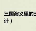 三國(guó)演義里的三十六計(jì)（三國(guó)演義中的三十六計(jì)）