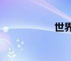 世界上有沒有龍存在