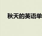 秋天的英語單詞讀音（秋天的英語單詞）