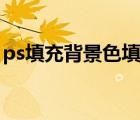 ps填充背景色填充按鈕不亮（ps填充背景色）