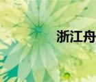 浙江舟山區(qū)號(hào)（舟山區(qū)號(hào)）