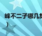 峰不二子哪幾集做過(guò)（峰不二子哪集被警部上）