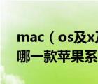 mac（os及x及10及6及snow及l(fā)eopard及哪一款蘋(píng)果系統(tǒng)最好用）