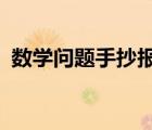 數(shù)學問題手抄報（數(shù)學問題_學森黨鴨梨大）