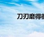 刀刃磨得很?。ǖ度袨槭裁春鼙。?/>
                                    </a>
                                                </div>
                                    <div   id=