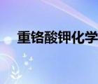 重鉻酸鉀化學(xué)式視頻（重鉻酸鉀化學(xué)式）