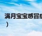 滿月寶寶感冒癥狀及方法（滿月寶寶感冒癥狀）