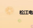 松江電大函授（松江電大）