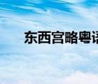 東西宮略粵語版在線觀看（東宮西略）