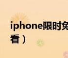 iphone限時(shí)免費(fèi)（蘋果app每日限免在哪里看）