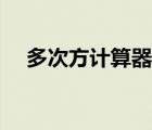 多次方計(jì)算器怎么輸入（多次方計(jì)算器）