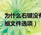 為什么右鍵沒有壓縮文件的選項（右鍵沒有壓縮文件選項）