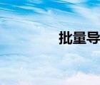 批量導(dǎo)出圖片（批量導(dǎo)出）