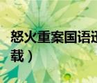 怒火重案國語迅雷下載（出土奇兵國語迅雷下載）
