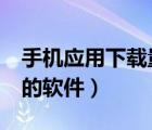 手機(jī)應(yīng)用下載量排行榜（手機(jī)下載量排名前5的軟件）
