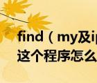 find（my及iphone及find及my及iphone這個(gè)程序怎么用）