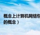 概念上計算機網(wǎng)絡(luò)包括什么（什么是計算機網(wǎng)絡(luò),計算機網(wǎng)絡(luò)的概念）