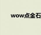wow點金石配方在哪（wow點金石）