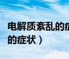 電解質(zhì)紊亂的癥狀如何快速解決（電解質(zhì)紊亂的癥狀）