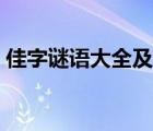 佳字謎語大全及謎底（黨建謎語大全及謎底）