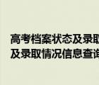 高考檔案狀態(tài)及錄取情況信息查詢系統(tǒng)山東（高考檔案狀態(tài)及錄取情況信息查詢系統(tǒng)）