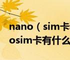nano（sim卡和micro及sim卡的區(qū)別及nanosim卡有什么區(qū)別）