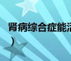 腎病綜合癥能活幾年（腎病綜合征怎么引起的）
