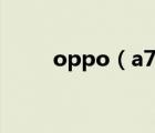 oppo（a7x(oppo及a7x多少錢)）