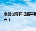 魔獸世界懷舊服平坦的安戈洛巖石在哪里（平坦的安戈洛巖石）