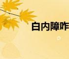 白內(nèi)障咋治（白內(nèi)障要怎樣治）