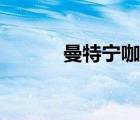 曼特寧咖啡日本（曼特寧咖啡）
