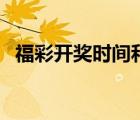 福彩開獎(jiǎng)時(shí)間和日期結(jié)果（福彩開獎(jiǎng)時(shí)間）