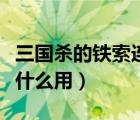 三國(guó)殺的鐵索連環(huán)是什么（三國(guó)殺鐵索連環(huán)有什么用）