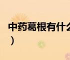 中藥葛根有什么功效（中藥葛根的功效與作用）