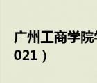 廣州工商學(xué)院學(xué)費(fèi)多少（廣州工商學(xué)院學(xué)費(fèi)2021）