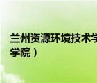 蘭州資源環(huán)境技術(shù)學(xué)院文史專業(yè)有哪些（蘭州資源環(huán)境技術(shù)學(xué)院）