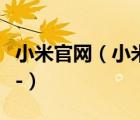 小米官網(wǎng)（小米手機(jī)官官方網(wǎng)站網(wǎng)址是多少及-）