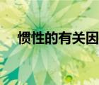 慣性的有關(guān)因素（慣性和什么因素有關(guān)）