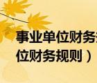 事業(yè)單位財務(wù)規(guī)則財政部令第68號（事業(yè)單位財務(wù)規(guī)則）
