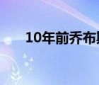 10年前喬布斯去世,喬布斯是怎么死的