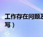 工作存在問題及整改措施（工作整改措施怎么寫）
