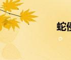 蛇侵筆趣閣（蛇侵）