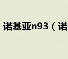 諾基亞n93（諾基亞手機(jī)及N95及最新報(bào)價(jià)）