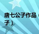 唐七公子作品（她的名字叫綾小路未來唐七公子）