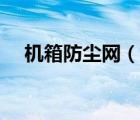 機箱防塵網(wǎng)（你們說機箱防塵網(wǎng)有用嗎）